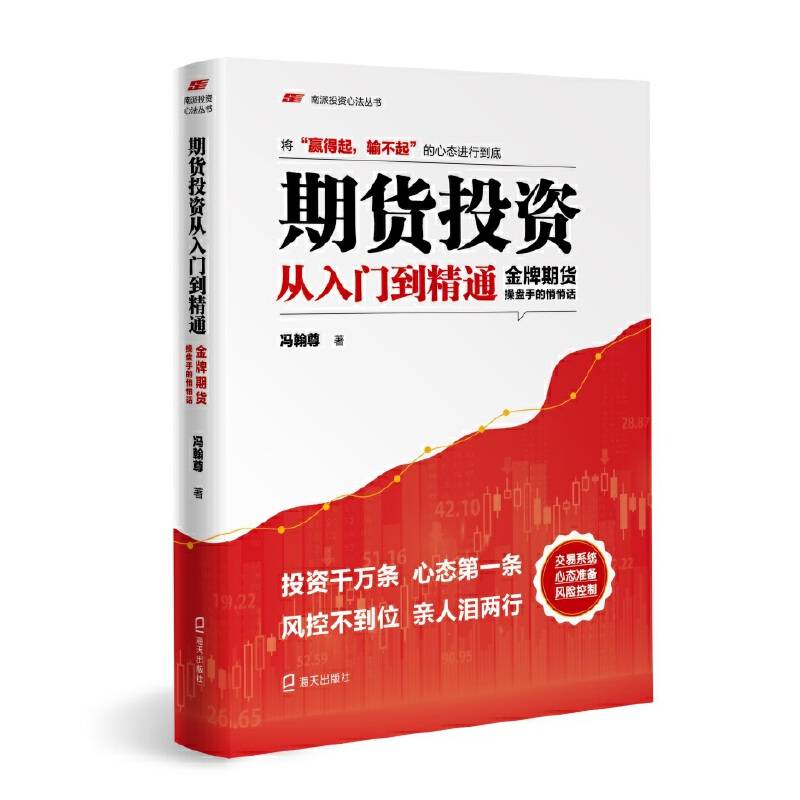 期货投资从入门到精通：金牌期货手的悄悄话