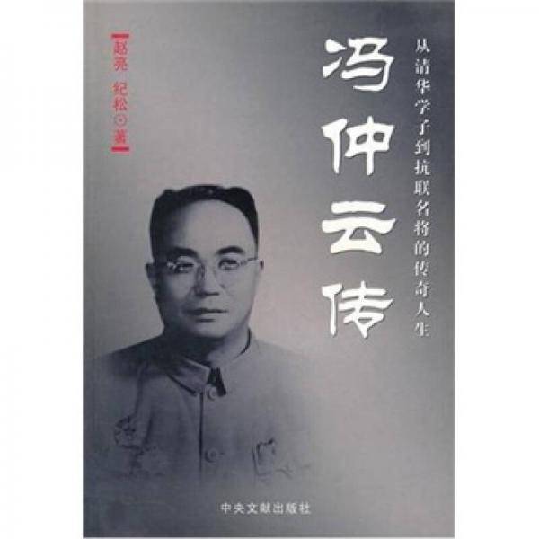 冯仲云传