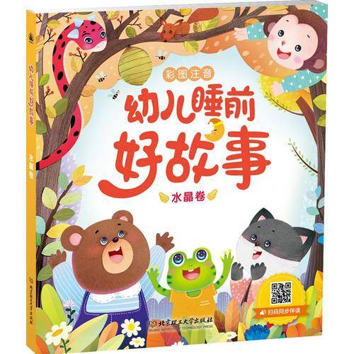 幼儿睡前好故事：水晶卷（彩图注音）