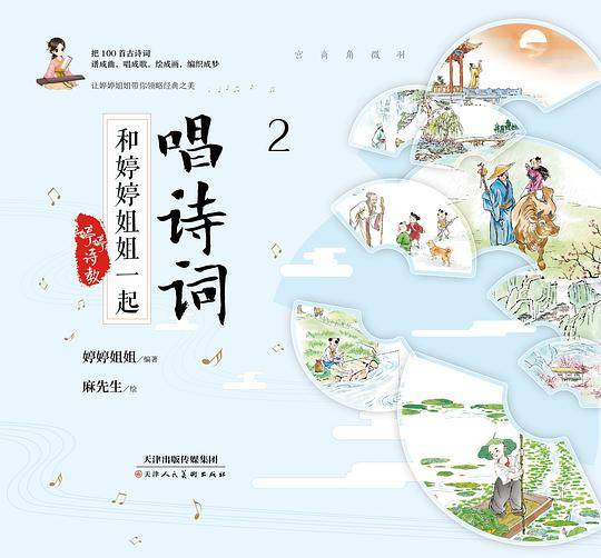 《婷婷诗教 和婷婷姐姐一起唱诗词2》