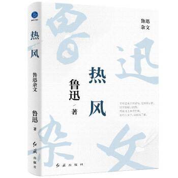 热风：鲁迅杂文
