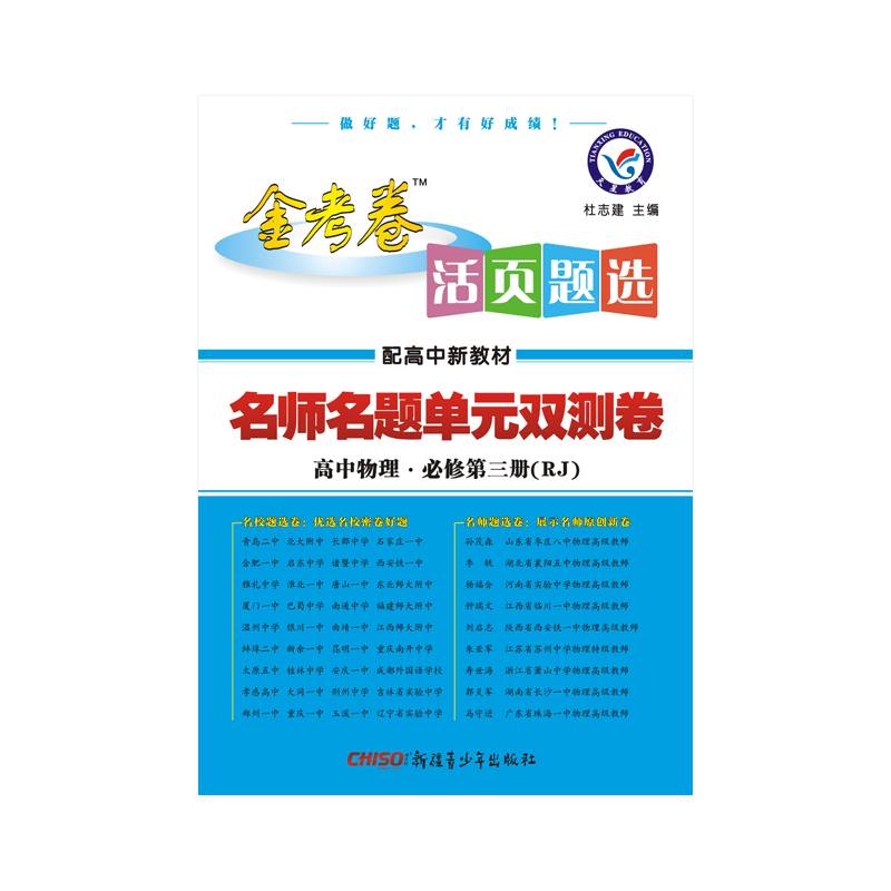 2020年活页题选 单元双测卷 必修 第三册 物理 RJ （人教新教材）--天星教育