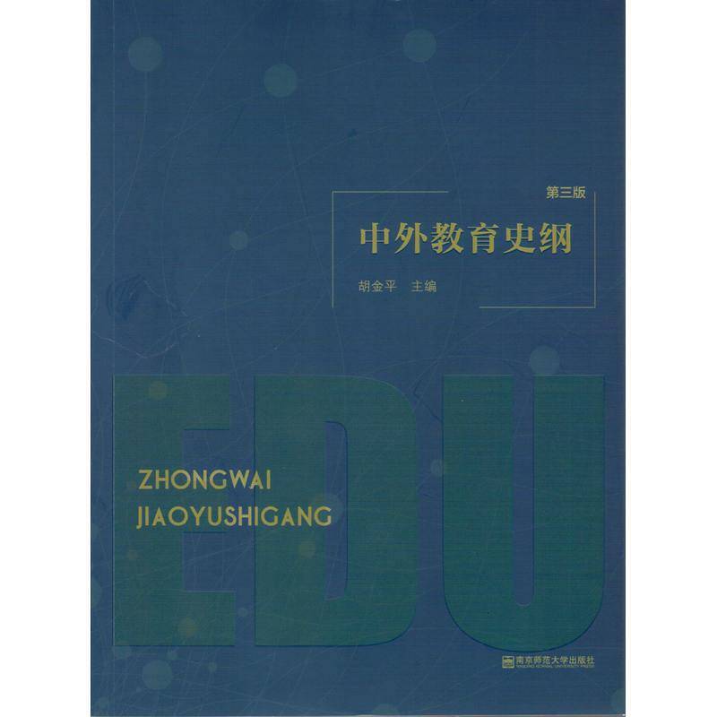 中外教育史纲（第3版）
