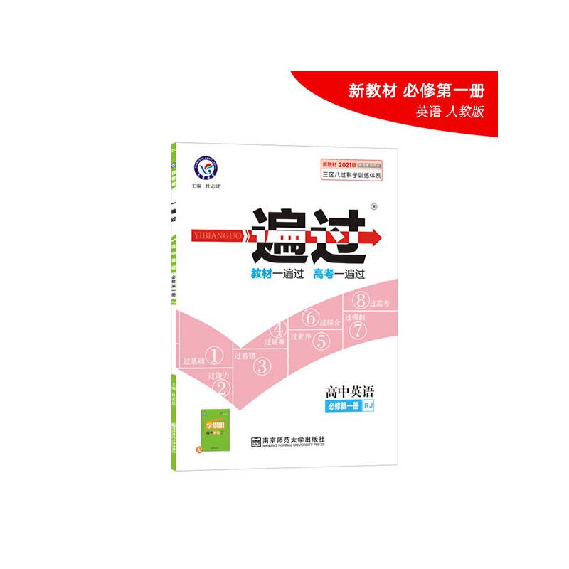 一遍过 必修 第一册 英语 RJ 高一同步 天星教育2021学年