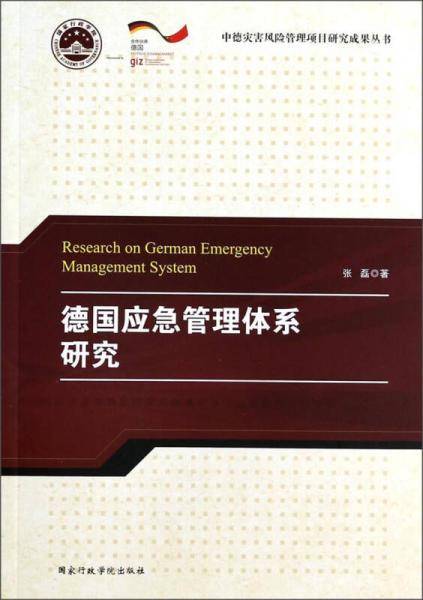 中德灾害风险管理项目研究成果丛书:德国应急管理体系研究
