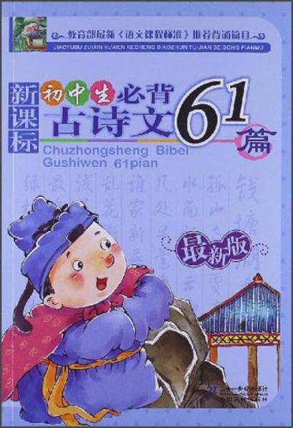 初中生必背古诗文61篇-最新版