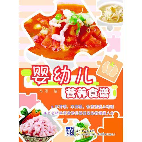 婴幼儿营养食谱