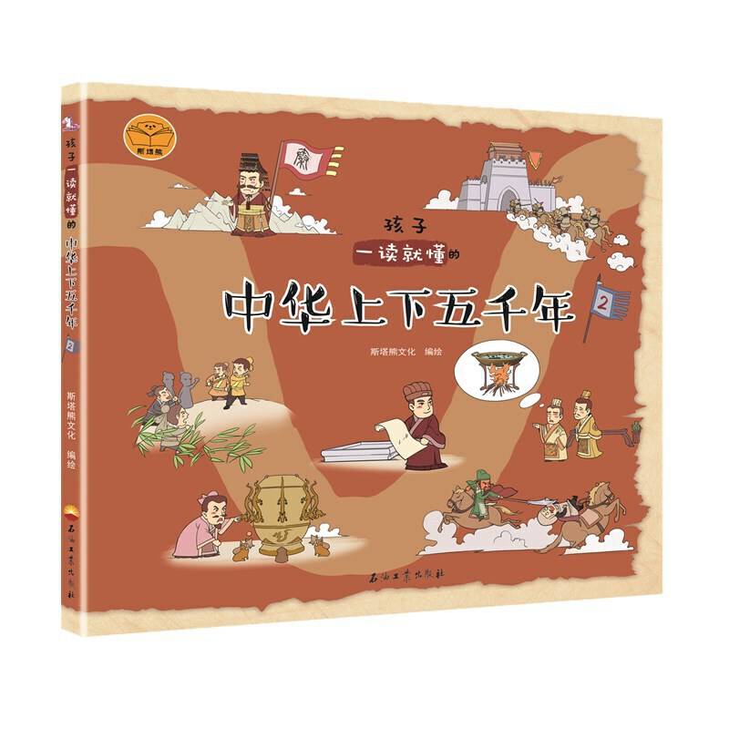 孩子一读就懂的中华上下五千年2