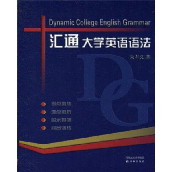 汇通大学英语语法