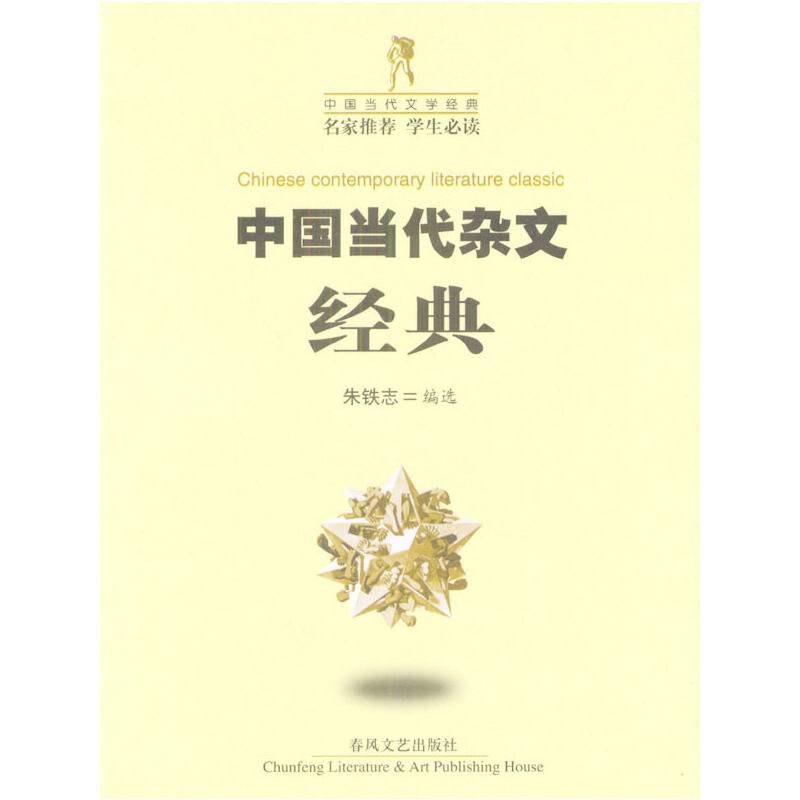 中国当代杂文经典