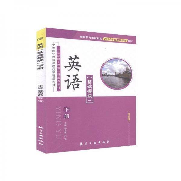 全新正版图书 英语:基础模块.下册未知航空工业出版社9787516523483