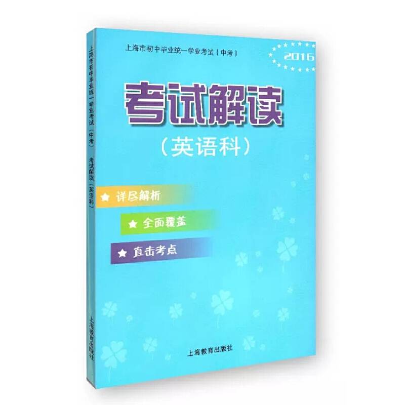 上海市初中毕业统一学业考试 （中考）：考试解读（英语科）