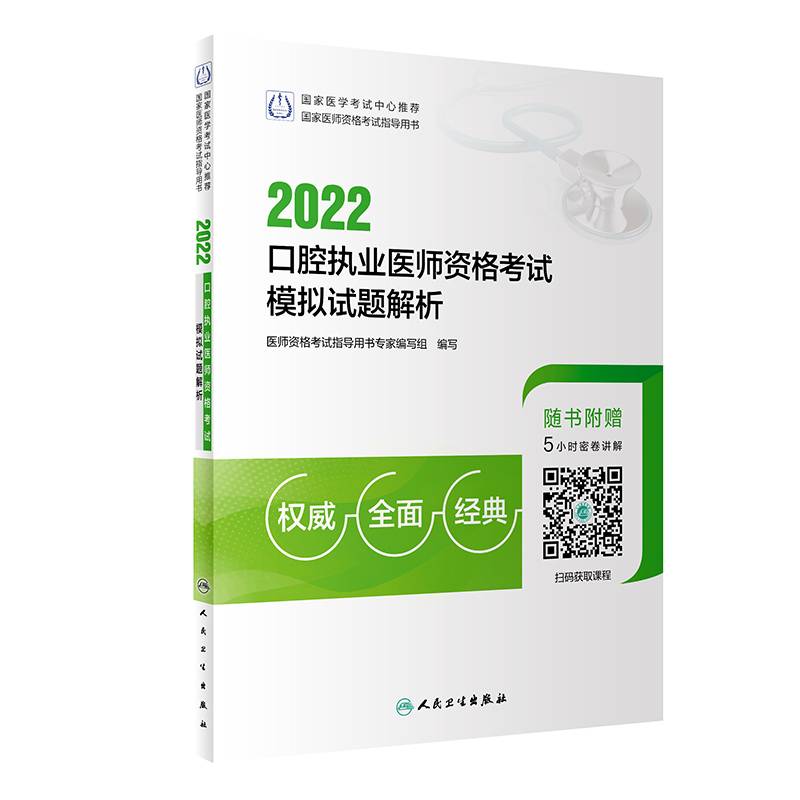2022口腔执业医师资格考试模拟试题解析（配增值）