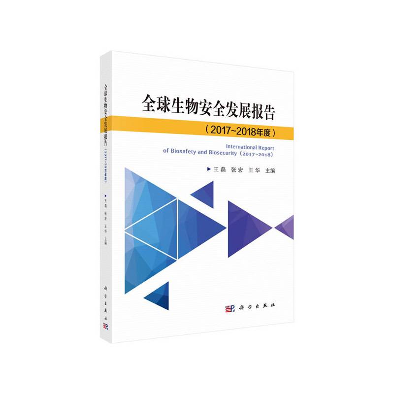 全球生物安全发展报告