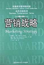 哈佛商学案例精选集 商务系列:营销战略