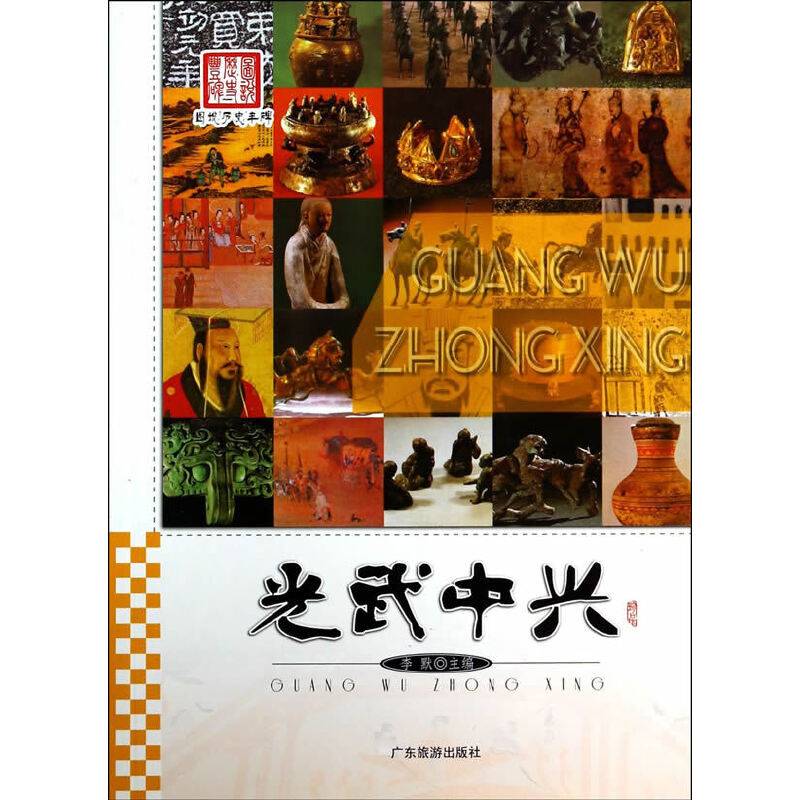 图说历史丰碑 光武中兴