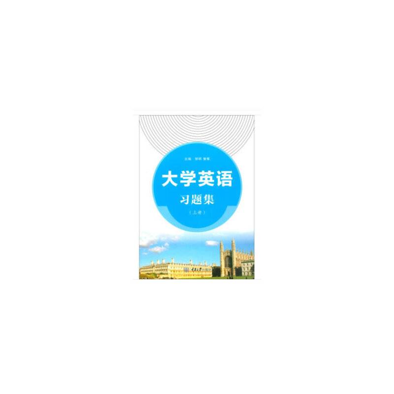 大学英语习题集
