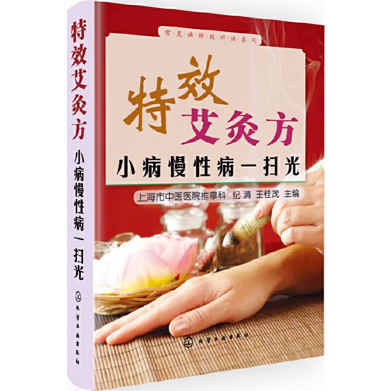 常见病特效疗法系列--特效艾灸方：小病慢性病一扫光