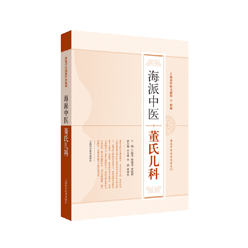 海派中医 董氏儿科