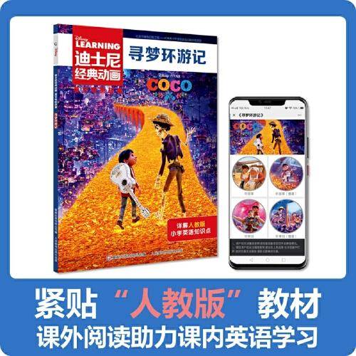 迪士尼经典动画英文电影故事：寻梦环游记