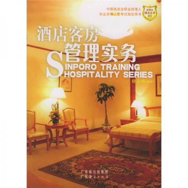 酒店客房管理实务