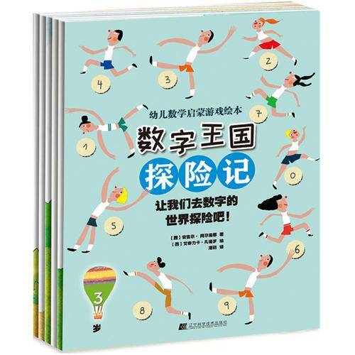 数字王国探险记
