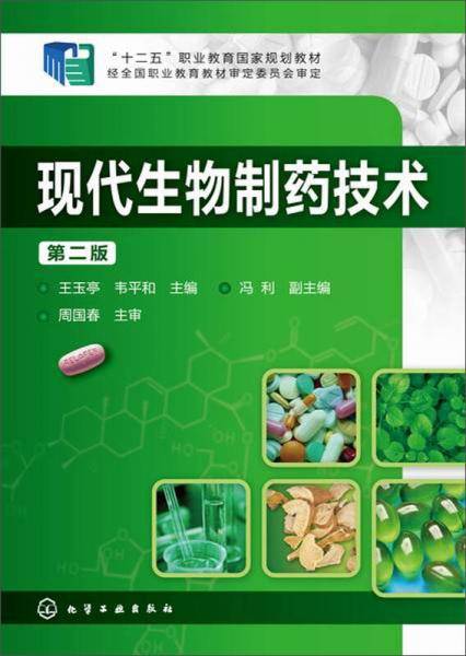 现代生物制药技术（第二版）