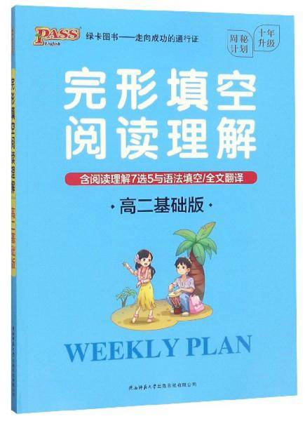 20周秘计划-完形填空阅读理解·高二基础版