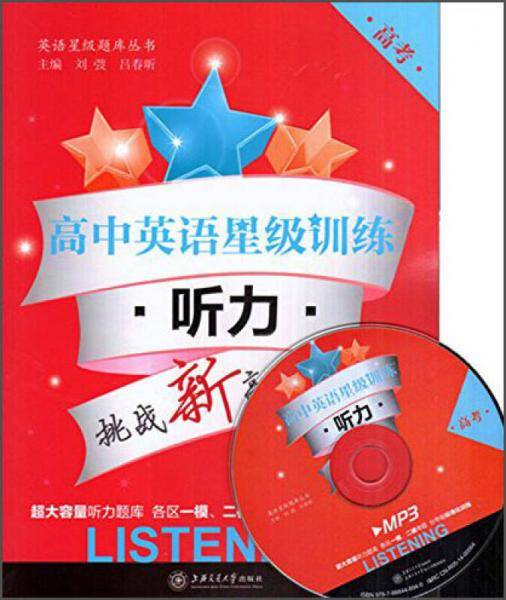 高中英语星级训练：听力（高考 第2版 附光盘）
