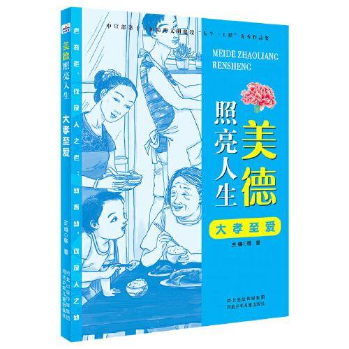 美德照亮人生：大孝至爱