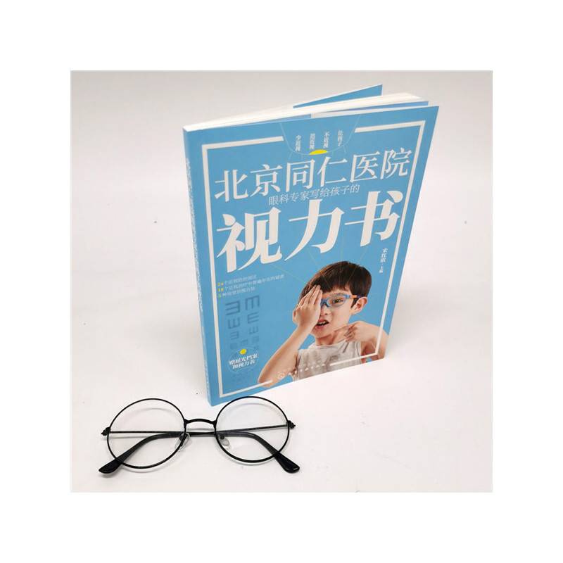 北京同仁医院眼科专家写给孩子的视力书