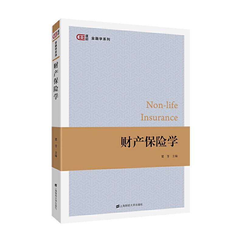 财产保险学