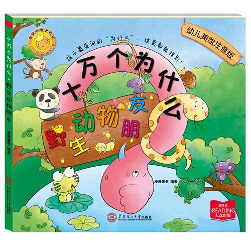 十万个为什么：野生动物朋友