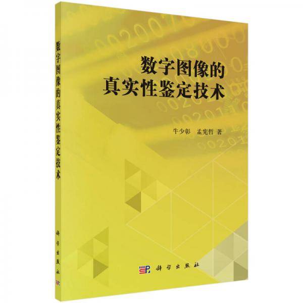 数字图像的真实性鉴定技术