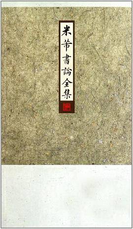 米芾书论全集