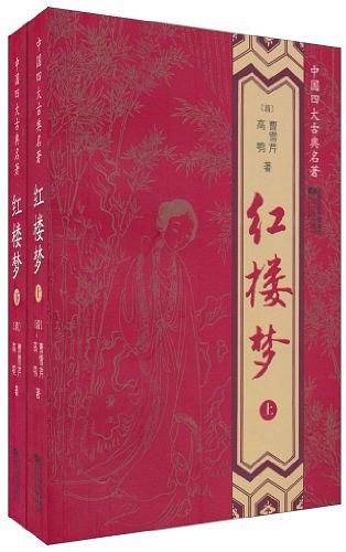 红楼梦（上下）
