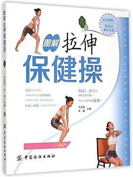 图解拉伸保健操
