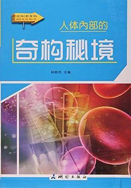 人体内部的奇构秘境