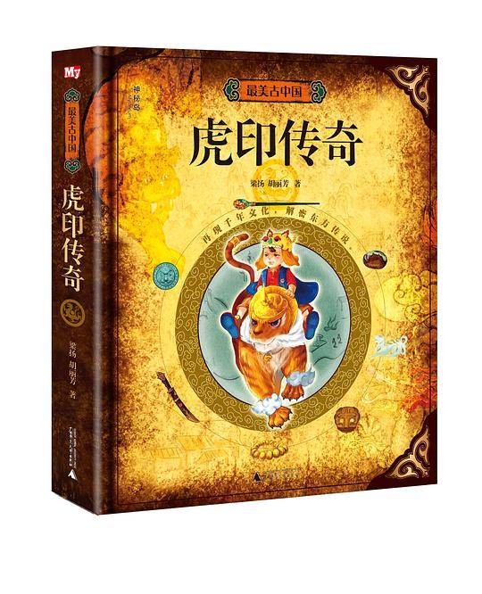 最美古中国・虎印传奇