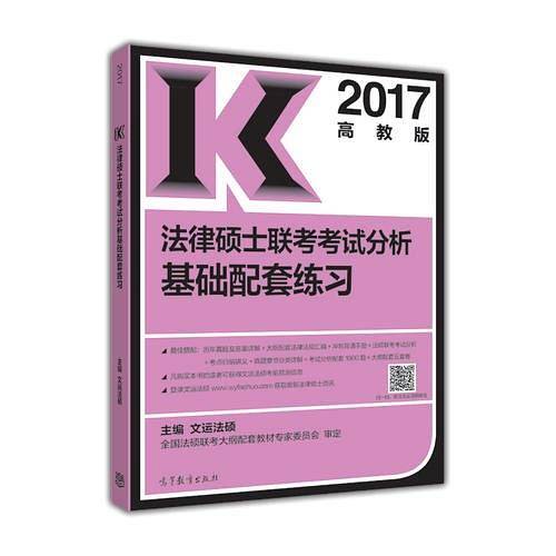 2017法律硕士联考考试分析基础配套练习