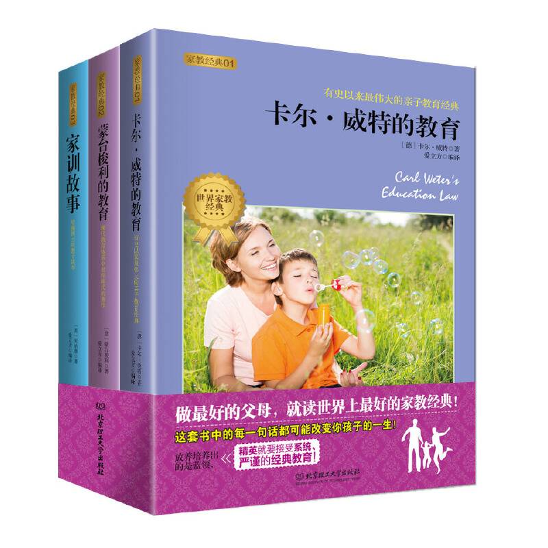 好妈妈必读的家教经典：家训故事+卡尔威特的教育+蒙台梭利的教育