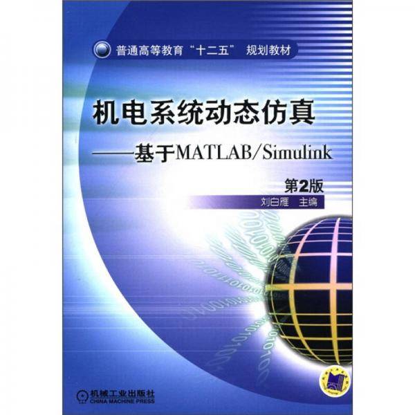 机电系统动态仿真