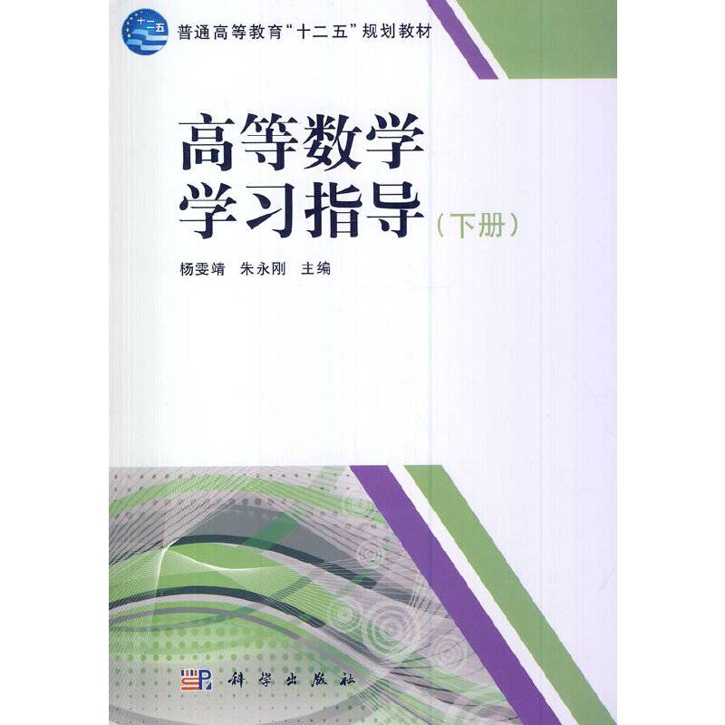 高等数学学习指导（下册）/普通高等教育“十二五”规划教材