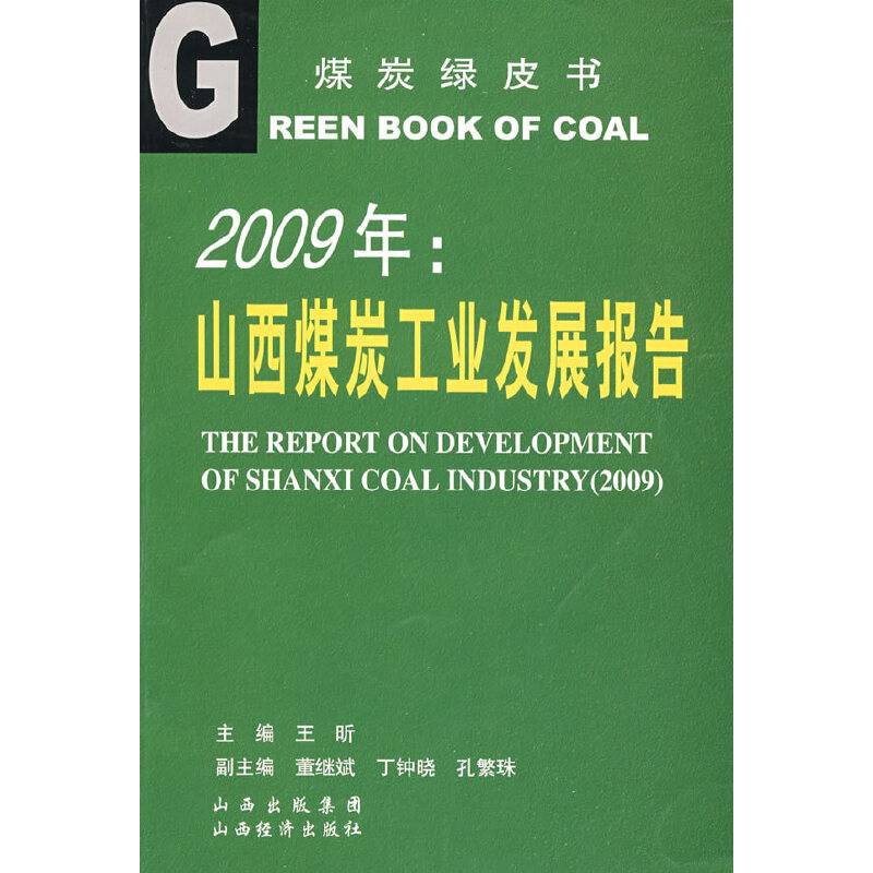 2009年山西煤炭工业发展报告