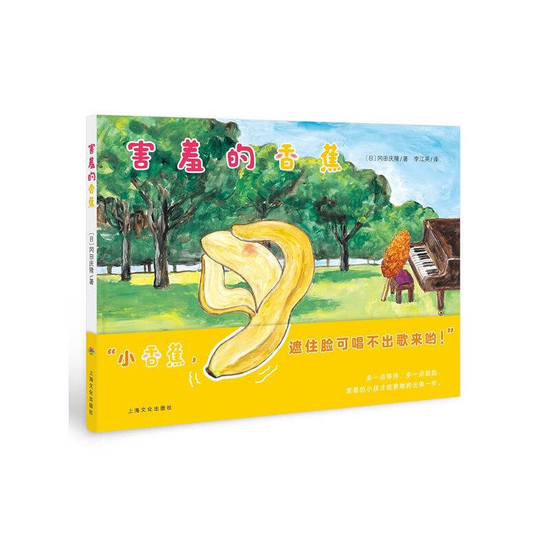 心喜阅绘本馆：害羞的香蕉X