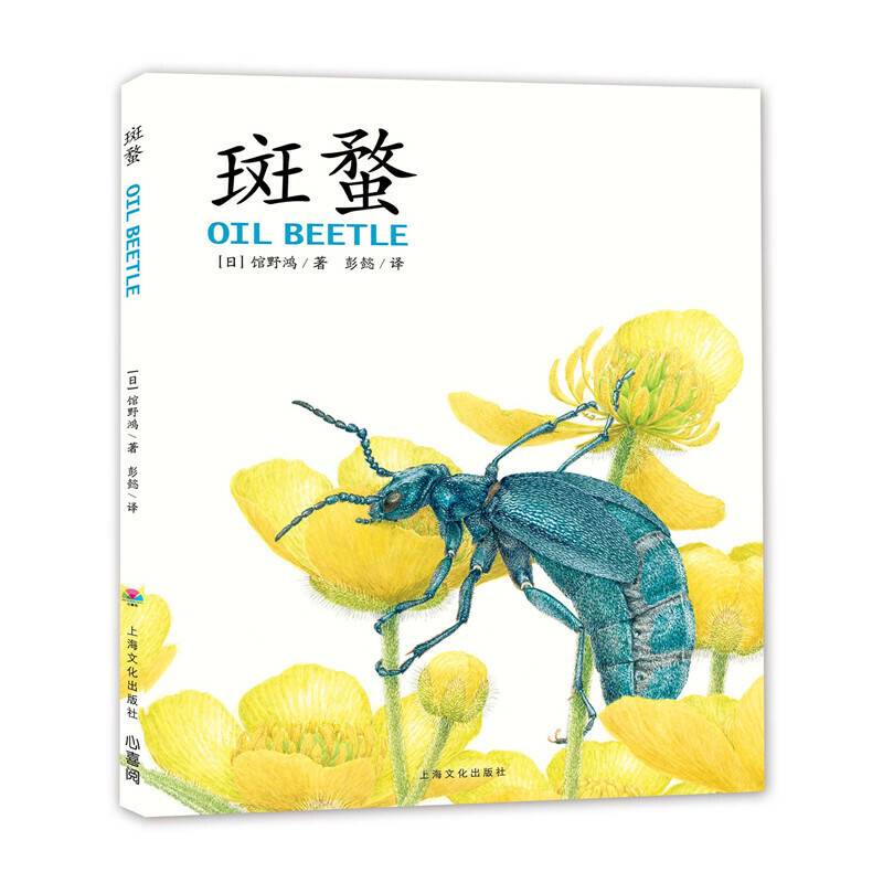 馆野鸿科学绘本：斑蝥X