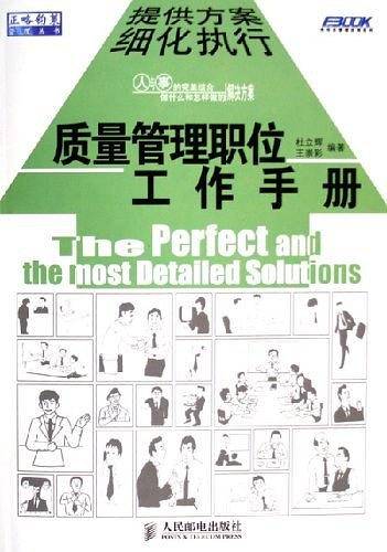 质量管理职位工作手册