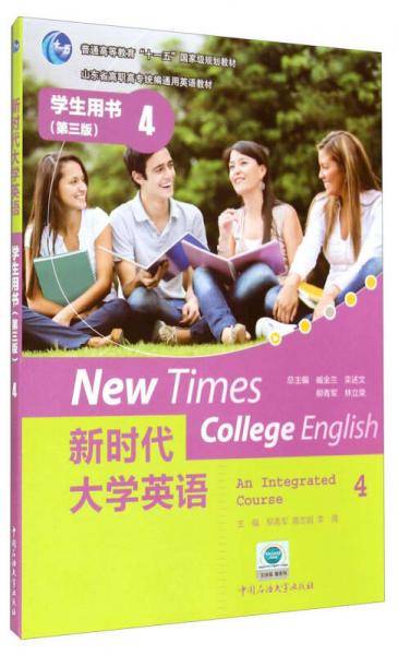 新时代大学英语：学生用书4（第三版）/山东省高职高专统编通用英语教材