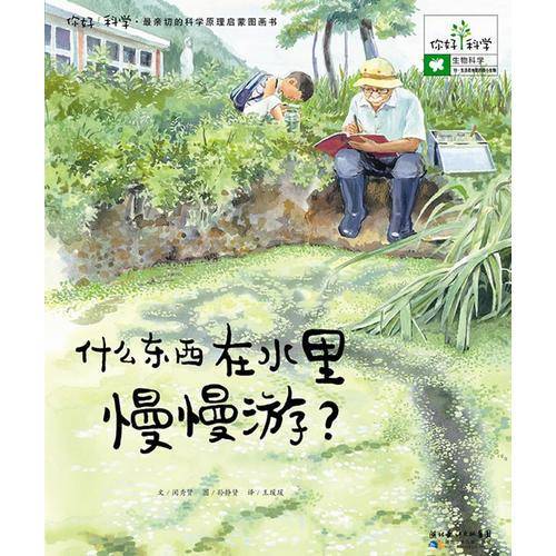 你好科学最亲切的科学原理启蒙图画书