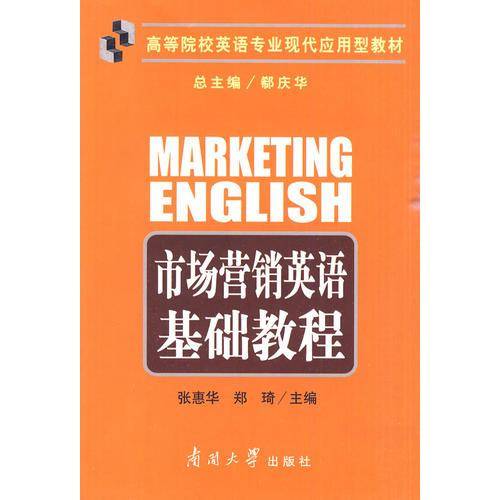 市场营销英语基础教程